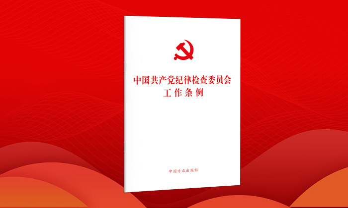 中共中央印发《中国共产党纪律检查委员会工作条例》