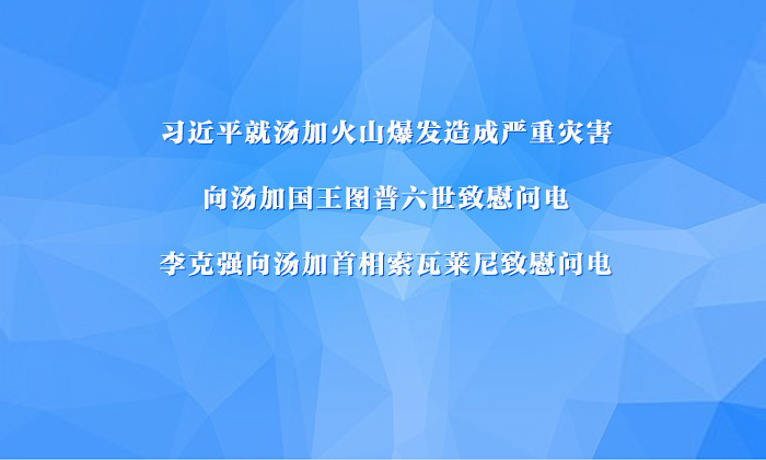 习近平就汤加火山爆发造成严重灾害 向汤加国王图普六世致慰问电 李克强向汤加首相索瓦莱尼致慰问电