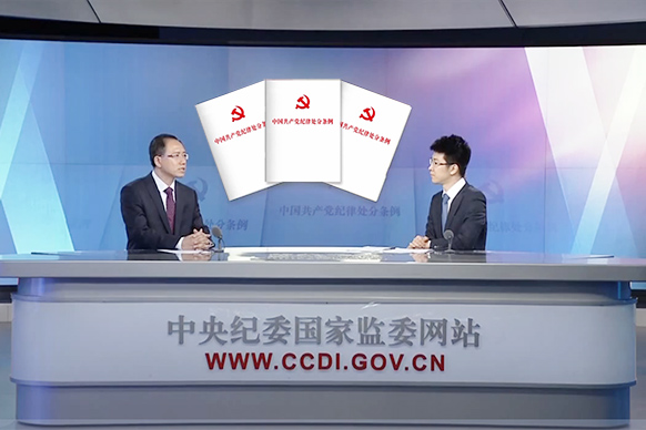 【视频】《中国共产党纪律处分条例》亮点释义（一） 如何理解关于增加运用监督执纪“四种形态”的规定？