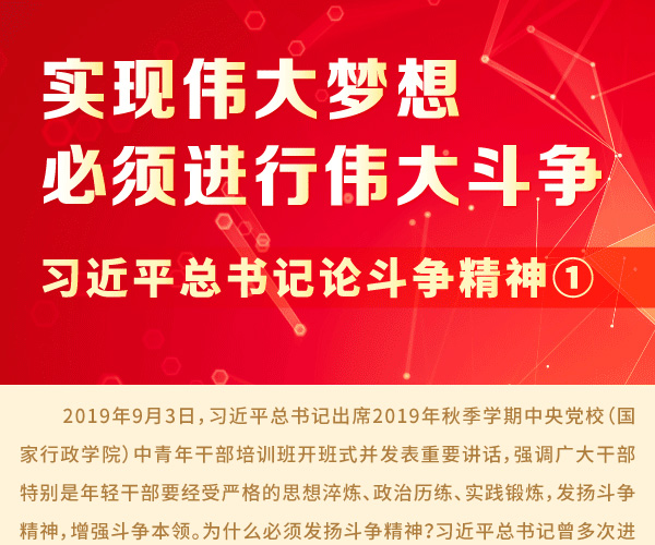 实现伟大梦想必须进行伟大斗争习近平总书记论斗争精神①